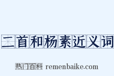 二首和杨素近义词是什么意思的图片